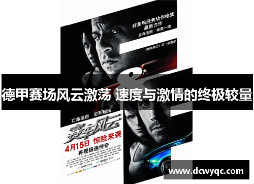 德甲赛场风云激荡 速度与激情的终极较量