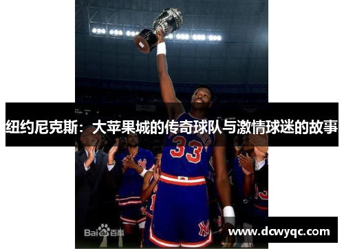 纽约尼克斯：大苹果城的传奇球队与激情球迷的故事