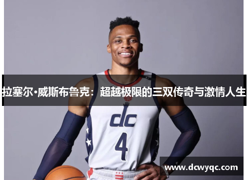 拉塞尔·威斯布鲁克：超越极限的三双传奇与激情人生