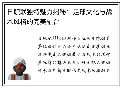 日职联独特魅力揭秘：足球文化与战术风格的完美融合