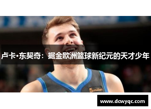 卢卡·东契奇：掘金欧洲篮球新纪元的天才少年