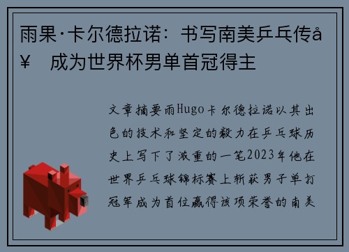 雨果·卡尔德拉诺：书写南美乒乓传奇成为世界杯男单首冠得主