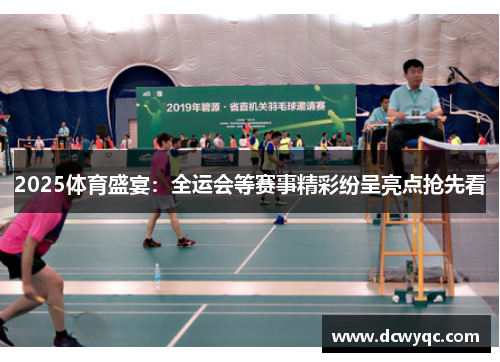 2025体育盛宴：全运会等赛事精彩纷呈亮点抢先看