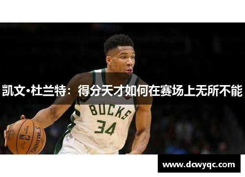 凯文·杜兰特：得分天才如何在赛场上无所不能