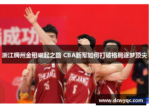 浙江稠州金租崛起之路 CBA新军如何打破格局逐梦顶尖