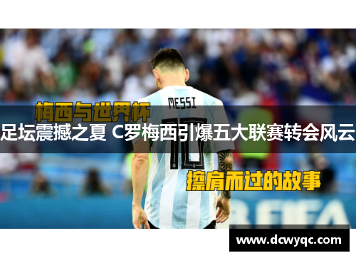 足坛震撼之夏 C罗梅西引爆五大联赛转会风云