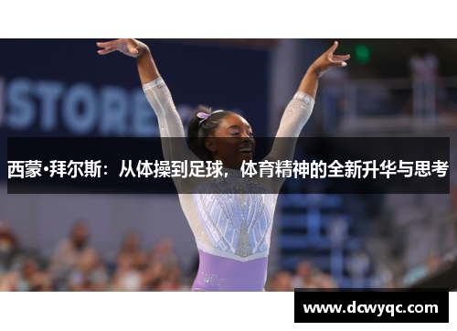 西蒙·拜尔斯：从体操到足球，体育精神的全新升华与思考
