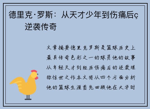 德里克·罗斯：从天才少年到伤痛后的逆袭传奇