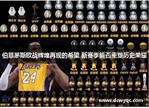 伯恩茅斯欧战辉煌再现的希望 新赛季能否重塑历史荣耀