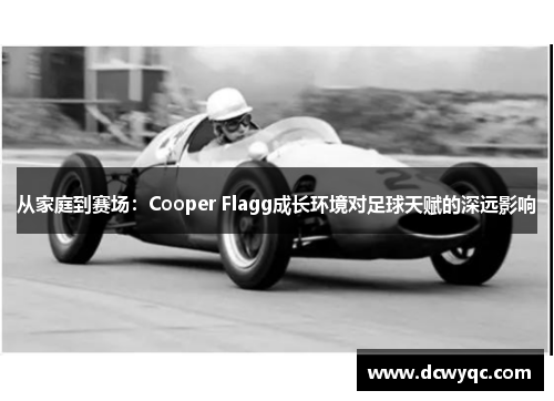 从家庭到赛场：Cooper Flagg成长环境对足球天赋的深远影响