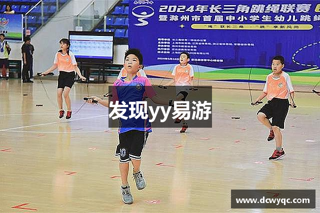 发现yy易游